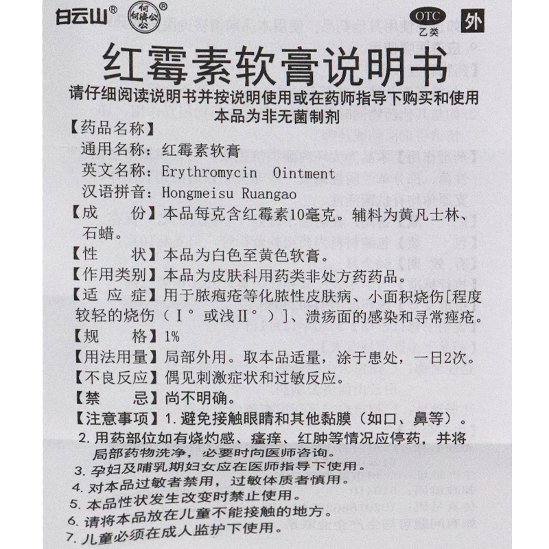 白云山红霉素软膏正品去痘祛痘消炎抗菌红霉素女外用药膏小支装
