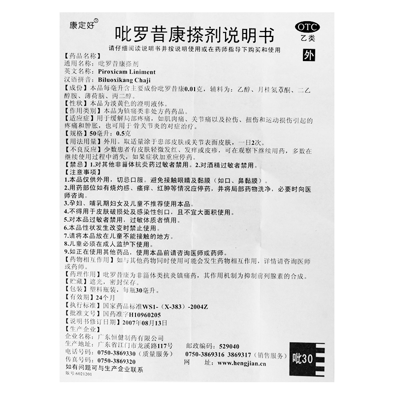 正品】恒健 康定好 吡罗昔康搽剂 骨关节炎 比罗昔康擦剂炎痛喜康 - 图2