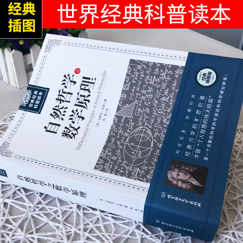 【正版】自然哲学之数学原理世界经典科普读本牛顿原著插图经典版自然科学的数学原理宇宙物理学科普论读自然科学书籍-图1