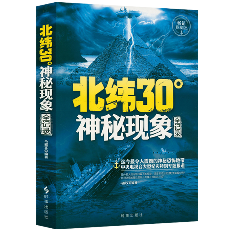 北纬30度神秘现象全纪录 百慕大三角神秘现象全纪录世界未解之谜小学生青少年科普百科全书知识探索发现 科普读物书黑洞水怪书籍 - 图1