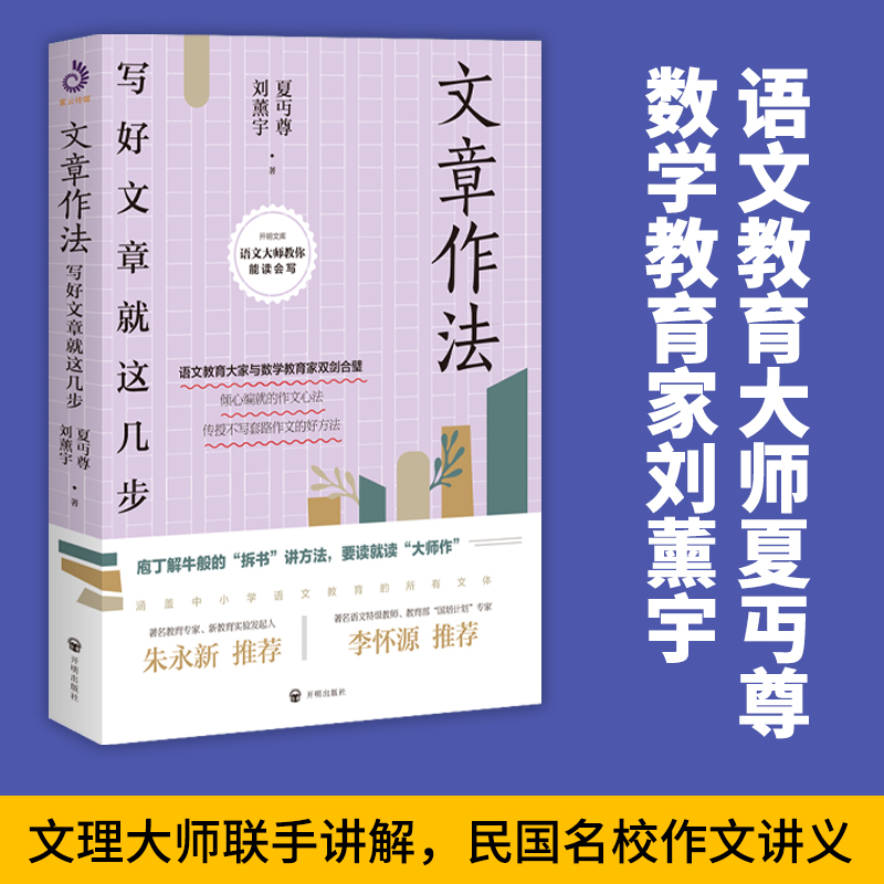 【正版】文章作法：写好文章就这几步  夏丏尊刘薰宇著跟大师学语文文章讲话文章作法怎样写作技巧书籍 - 图0