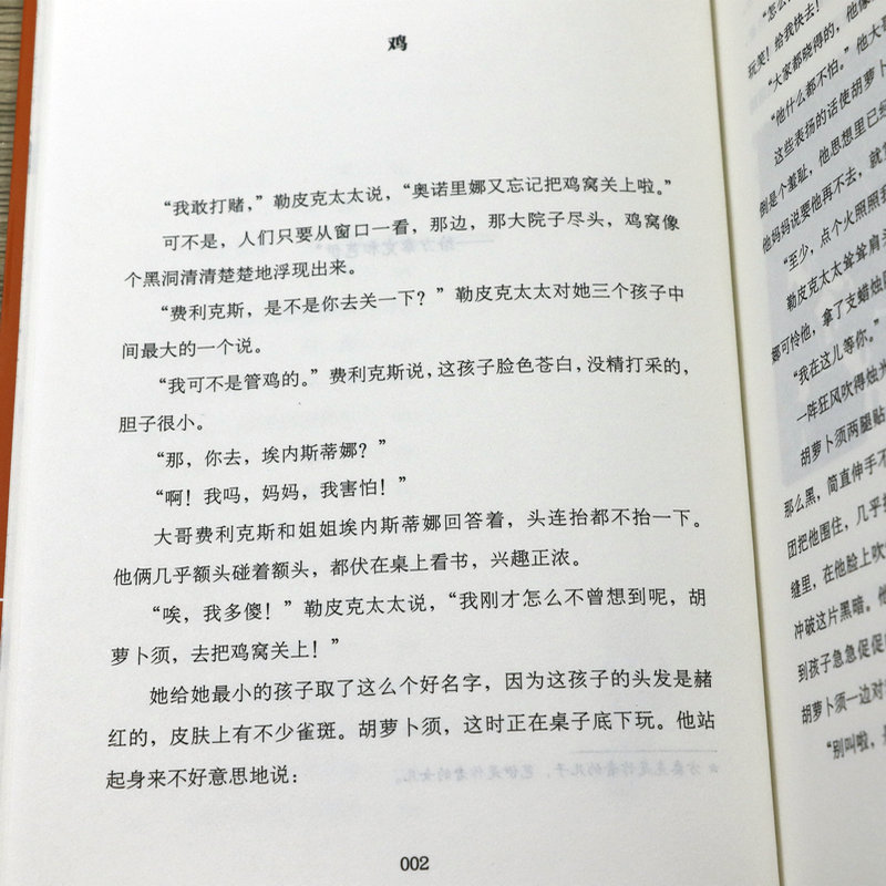 【正版】胡萝卜须 儒勒列那尔作品外国儿童文学小说青少年成长中小学生寒暑假课外阅读亲子共读的心理励志类书籍