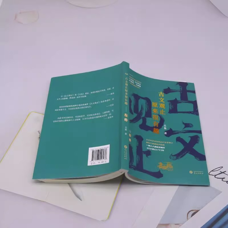 【正版】古文观止原来很有趣 左传 关也著古文观止入门书初高中篇目逐句精讲一读就懂文言语法文学常识知识考点一本通书籍 - 图2