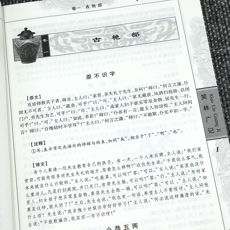 【正版】笑林广记 正版文言文译文白话完文白对照疑难字注音图文珍藏中国古代幽默笑话书青少年小学生整版未删减国学典藏书籍 - 图3