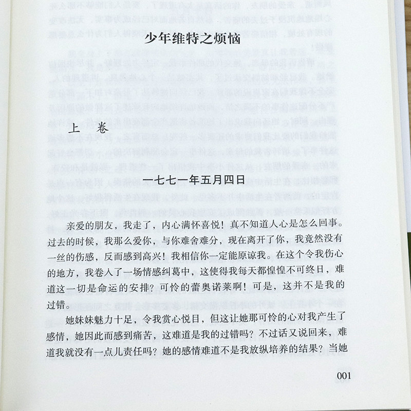 【正版精装全译本】少年维特之烦恼  歌德无删减中文版少年维特的烦恼 原版原著世界文学名著 小学生青少年课外读物书籍 - 图2