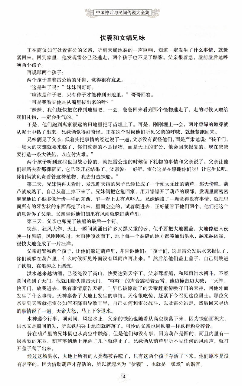 中国神话与民间传说大全集古代百科文化全书中华典故国学经典民间文学正版书籍有开天辟地寓言学生儿童中华传统历史故事知识 - 图3