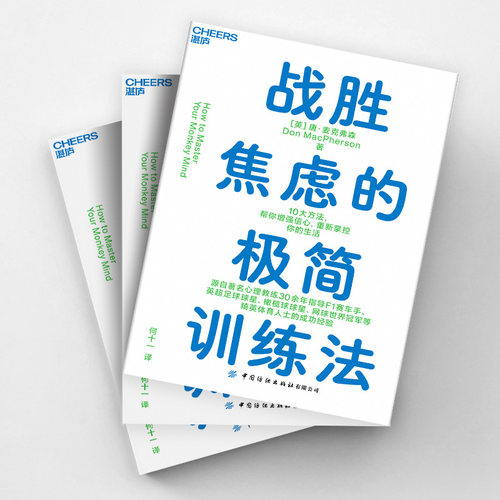 【湛庐旗舰店】战胜焦虑的极简训练法 10大极简法则，带你摆脱焦虑，掌控人生 心理学人文社科书籍自我成长成功励志 - 图1