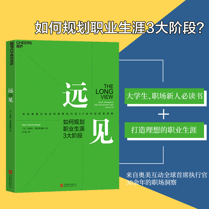 【湛庐旗舰店】远见规划职业生涯3大阶段职场远见书用远见思维规划职业生涯职场励志奥美互动全球首席执行官30余年的职场洞察-图0