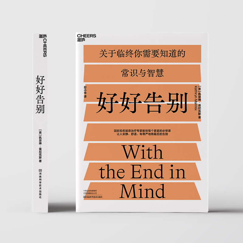【湛庐旗舰店】好好告别关于临终你需要知道的常识与智慧当死亡随时可能到来如何安静舒适有尊严地告别社会科学医学正版包邮-图1