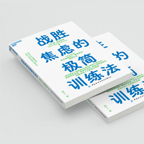 【湛庐旗舰店】战胜焦虑的极简训练法 10大极简法则，带你摆脱焦虑，掌控人生 心理学人文社科书籍自我成长成功励志 - 图2