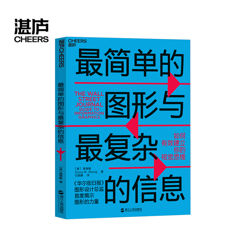 【湛庐旗舰店】最简单的图形与最复杂的信息：如何有效建立你的视觉思维 华尔街日报 图形设计总监为你揭秘图形的力量 - 图0