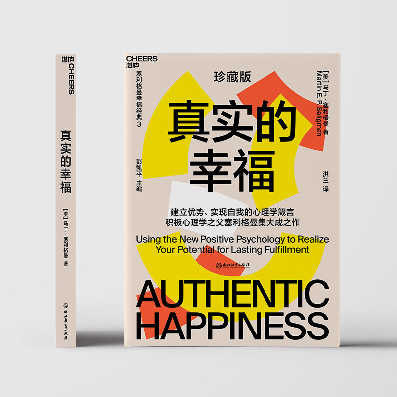 【湛庐旗舰店】真实的幸福 珍藏版 积极心理学 塞利格曼 什么是真正的幸福 怎样才能变得更幸福 畅销书 积极情绪的力量