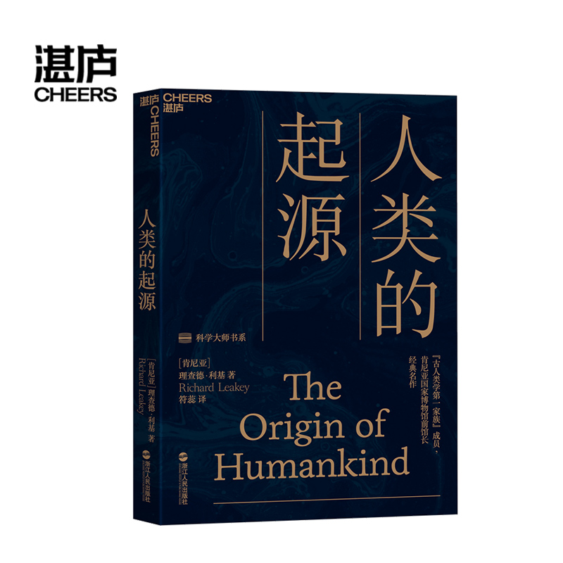 【湛庐旗舰店】人类的起源 理查德·利基 破解1000万年来的人类进化谜题 达尔文 人类进化史 科学大师书系 - 图0