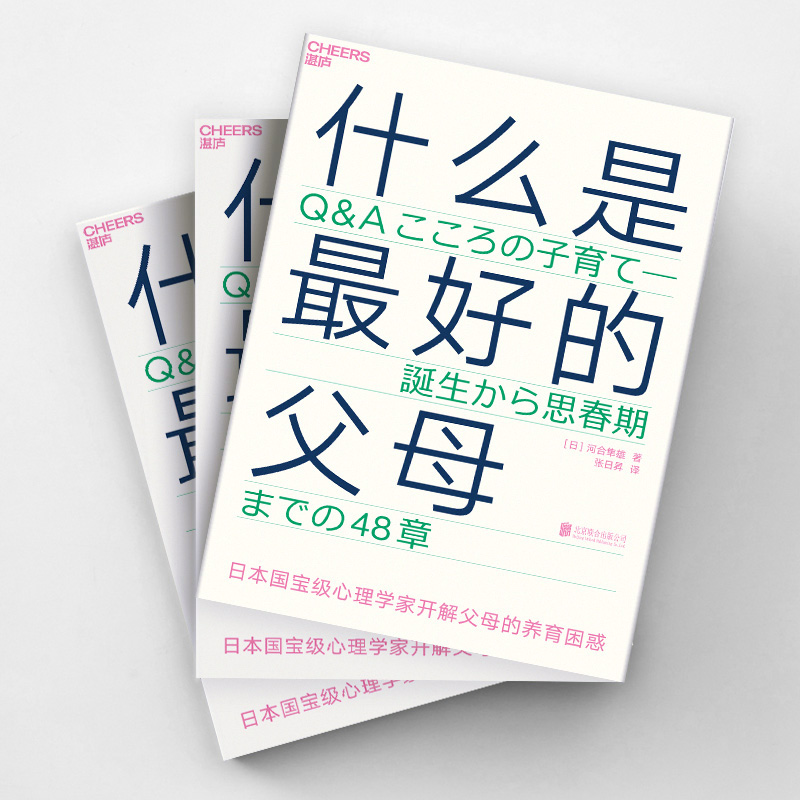 【湛庐旗舰店】什么是最好的父母 爱哭鬼小隼 河合隼雄 育儿书籍非暴力沟通 父母的格局 养育与人生的关系 破解了48个养育问题正版