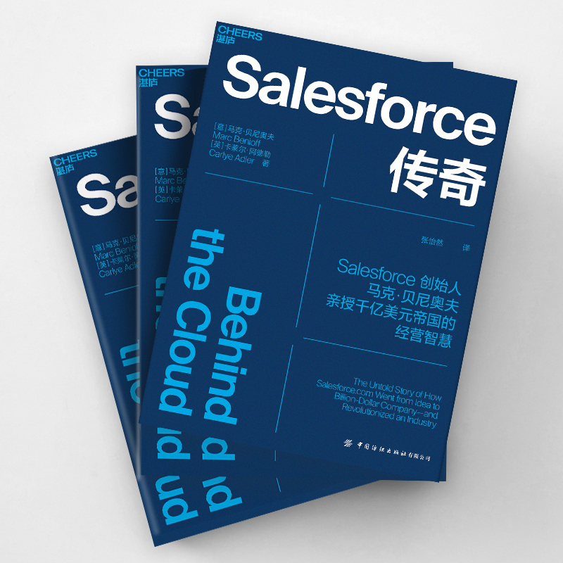 【湛庐旗舰店】Salesforce传奇 Salesforce创始人马克·贝尼奥夫揭开Salesforce高速发展背后的9大关键法则企业商业管理书籍-图1