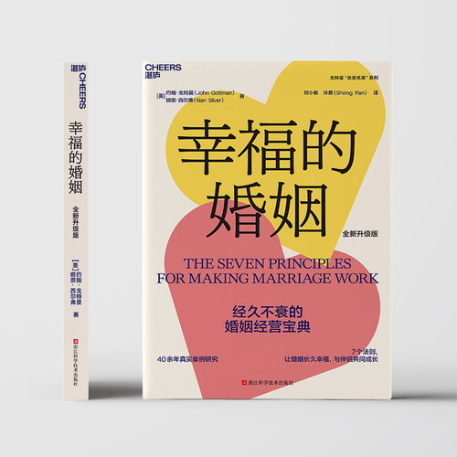 【湛庐旗舰店】幸福的婚姻樊登读书约翰戈特曼男人与女人的长期相处之道婚姻心理学如何让你爱的人爱上你婚恋两性正版-图3