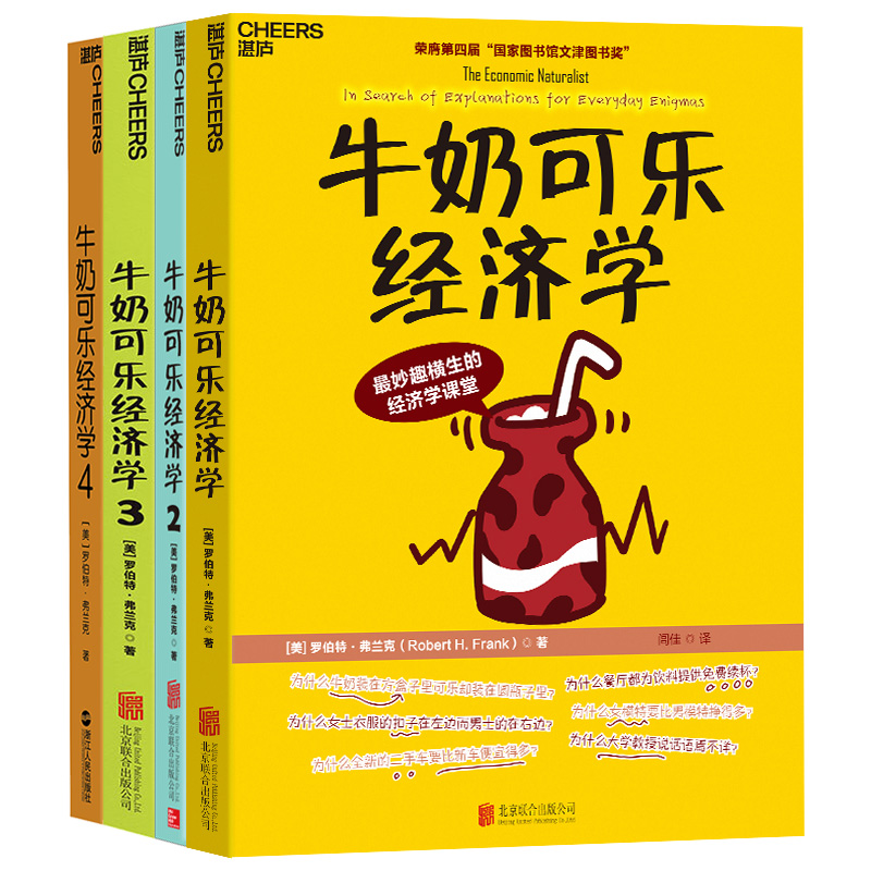 【湛庐旗舰店】牛奶可乐经济学完整版1-4 四册 樊登读书推荐 通俗经济学原理经济学读物教材经济学入门经济管理 弗兰克经典图书籍