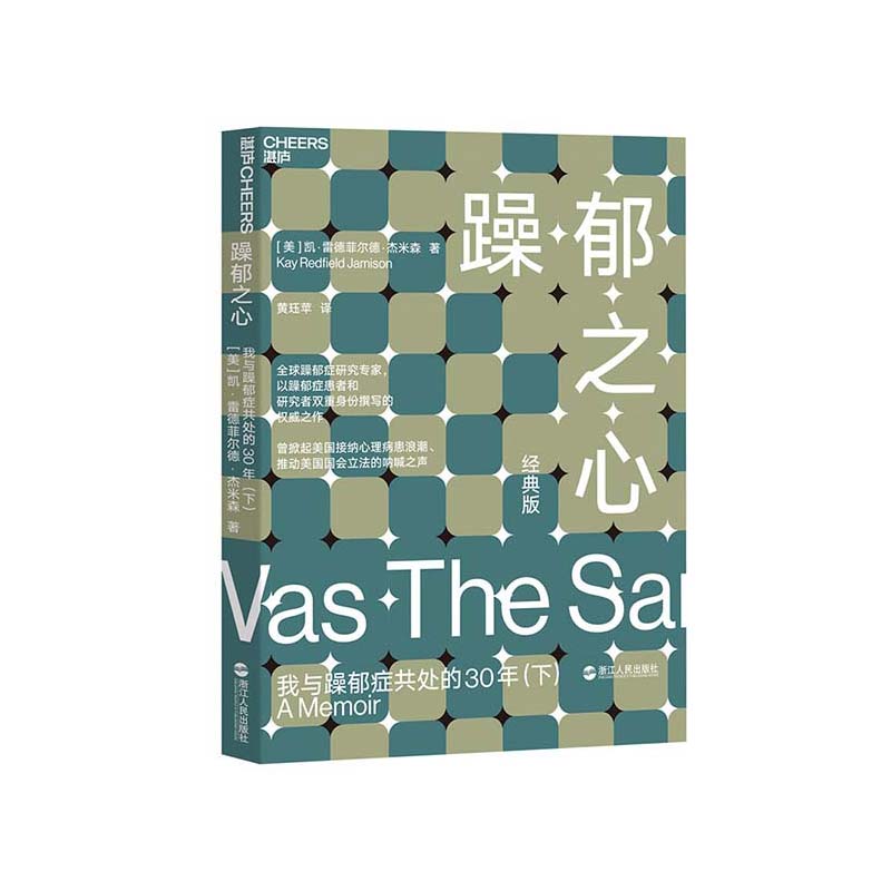 【湛庐旗舰店】躁郁之心我与躁郁症共处的30年套装共2册躁郁之心上+躁郁之心下心理学畅销书杰米森心理障碍-图1