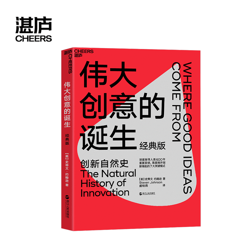 【湛庐旗舰店】伟大创意的诞生  经典版 史蒂文·约翰逊 深入人类600年重要发明的创新自然史 创新缘起的7大关键模式 商业