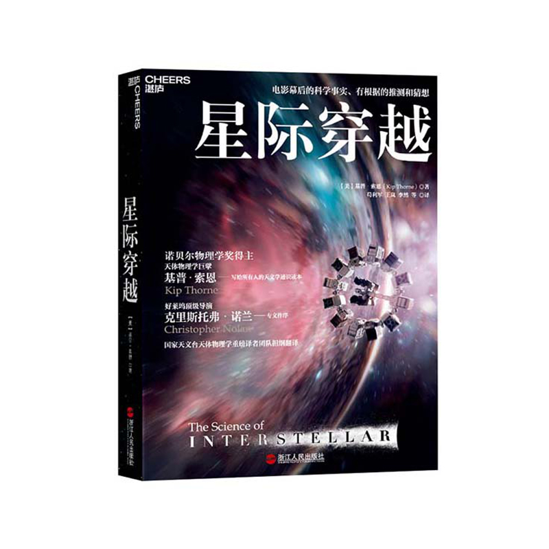 【湛庐旗舰店】星际穿越 第十一届文津图书奖 天体物理学大师 诺贝尔奖得主 基普索恩 时间简史 幕后科学指南 科普读物书 - 图0