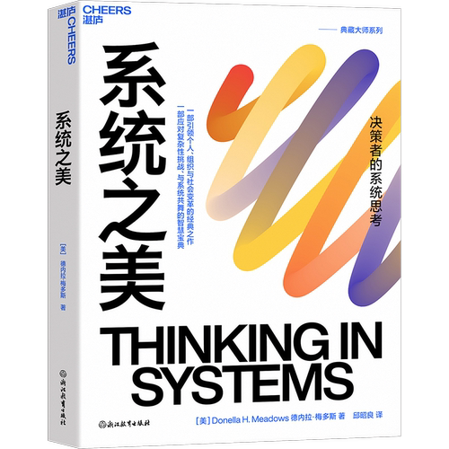 【湛庐旗舰店】系统之美 决策者的系统思考 系统思考第五项修炼作者彼得圣吉老师德内拉梅多斯10年手稿 企业经营管理书籍 - 图0