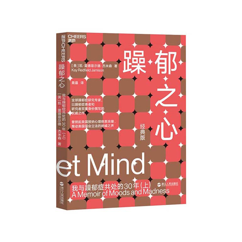 【湛庐旗舰店】躁郁之心我与躁郁症共处的30年套装共2册躁郁之心上+躁郁之心下心理学畅销书杰米森心理障碍-图0