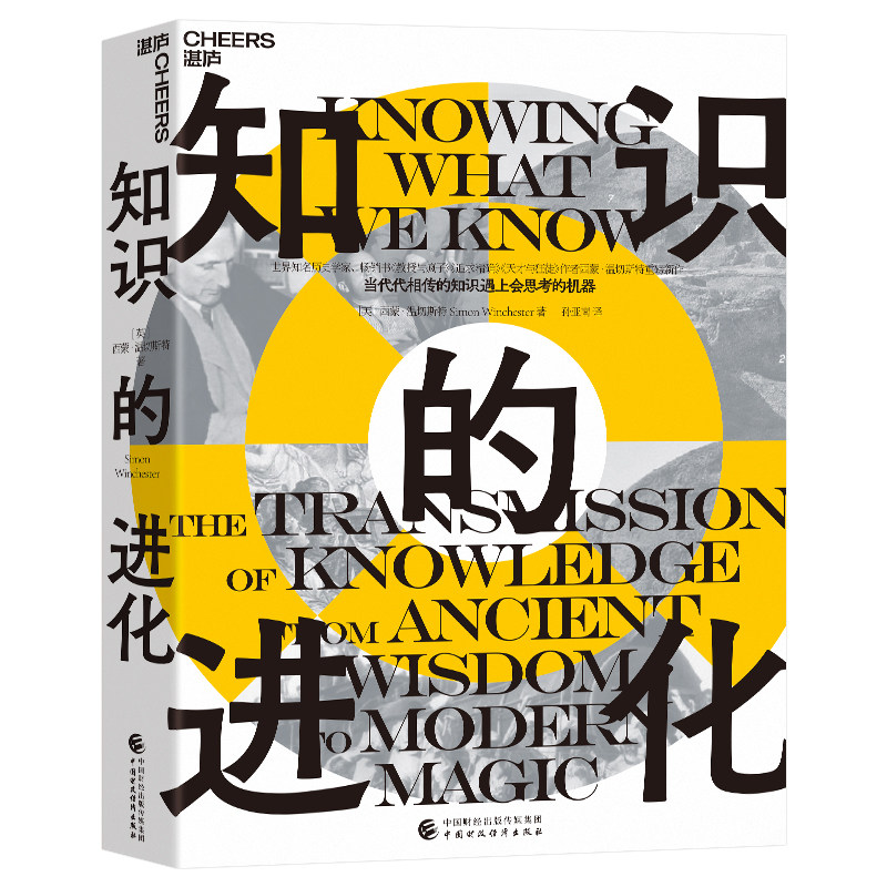 【湛庐旗舰店】知识的进化 当代代相传的知识遇上会思考的机器 世界知名历史学家、大英帝国勋章获得者 西蒙·温切斯特 重磅新作
