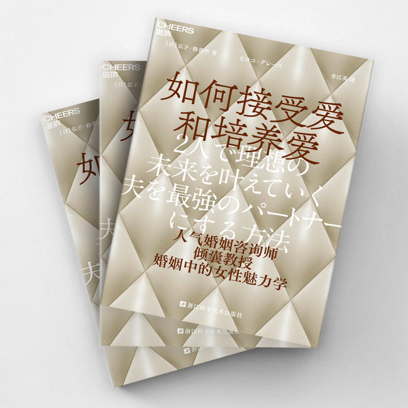 【湛庐旗舰店】如何接受爱和培养爱 为什么婚姻中的爱越来越少  人气婚姻咨询师倾囊相授婚姻中的女性魅力学
