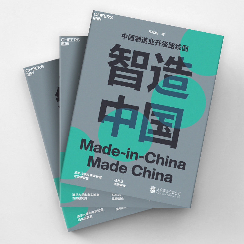 【湛庐旗舰店】智造中国 马兆远著 中国制造业升级路线图指导中国经济发展未来趋势 中国经济史书籍 企业管理 正版