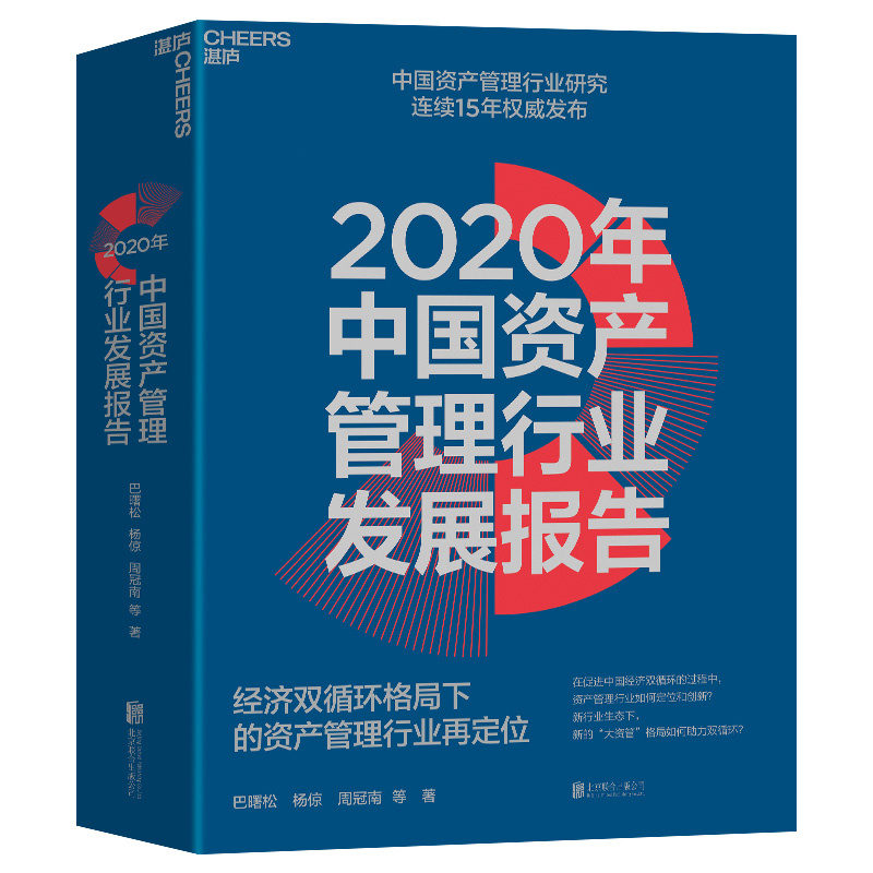 【湛庐旗舰店】2020年中国资产管理行业发展报告 经济双循环格局下的资产管理行业再定位 巴曙松等连续15年发布金融书籍 - 图0