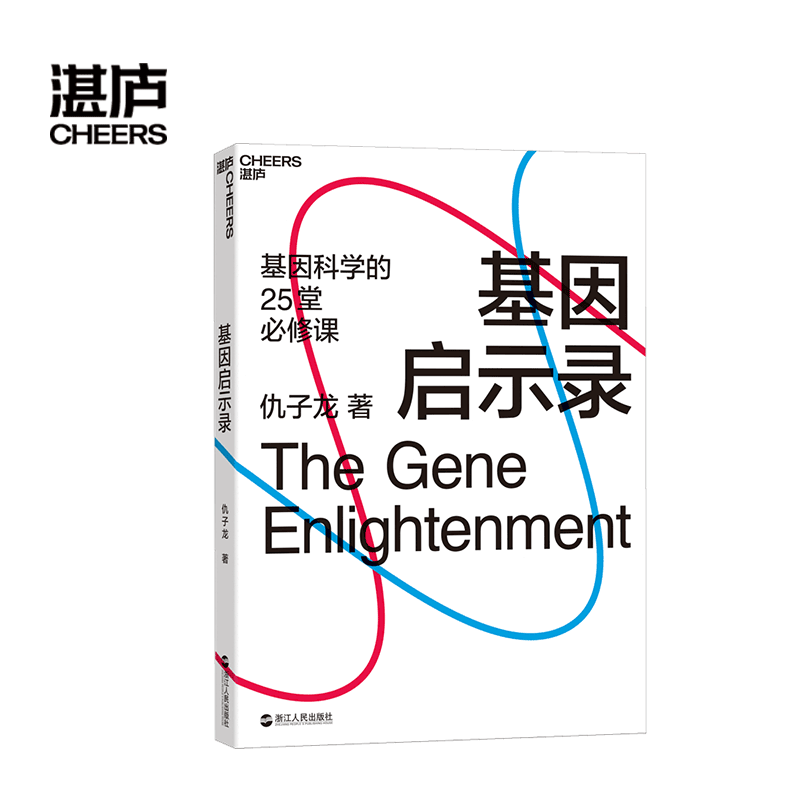 【湛庐旗舰店】基因启示录 2021文津图书奖推荐图书 “得到”基因科学主讲人仇子龙 媲美《上帝的手术刀》读懂基因 非正式会谈推荐 - 图0