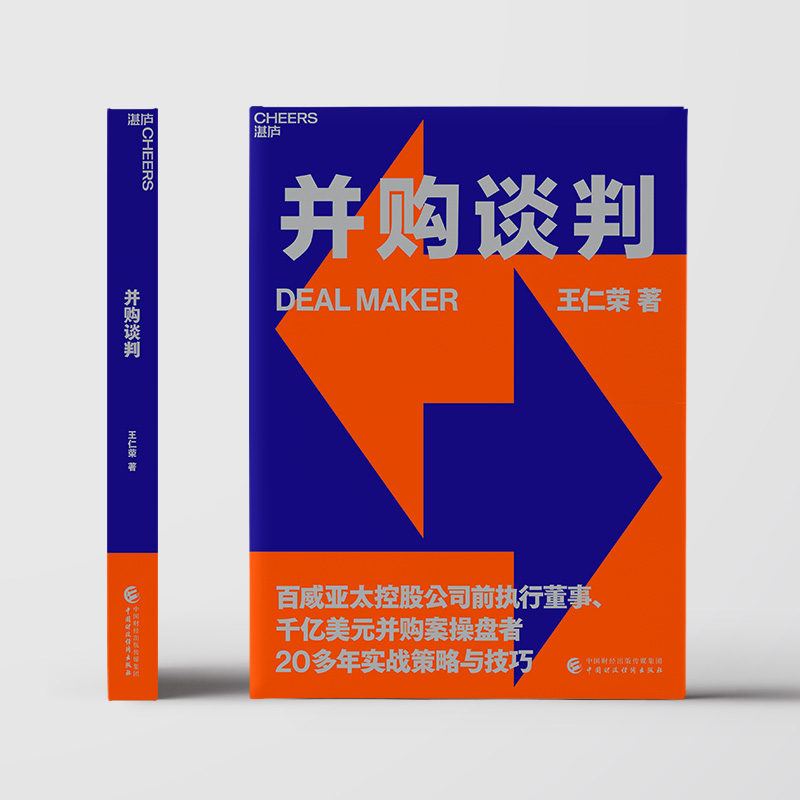 【湛庐旗舰店】并购谈判 百威亚太控股公司前执行董事20多年的实战策略与技巧 商务谈判企业管理收购书籍 - 图1