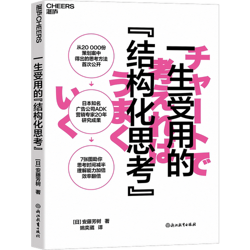 【湛庐旗舰店】一生受用的“结构化思考” 安藤芳树 7张图助你思考时间减半、理解能力加倍、效率翻倍 广告营销 提高工作效率 - 图1