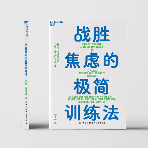 【湛庐旗舰店】战胜焦虑的极简训练法 10大极简法则，带你摆脱焦虑，掌控人生 心理学人文社科书籍自我成长成功励志 - 图0