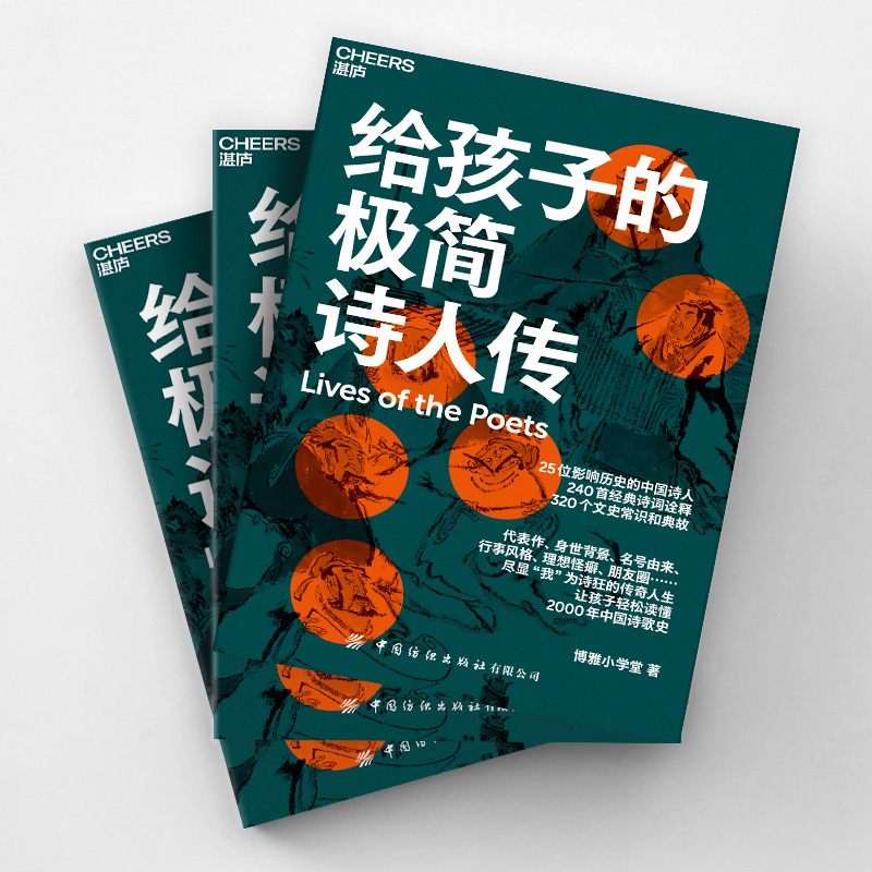 【湛庐旗舰店】给孩子的极简诗人传让孩子轻松读懂中国诗歌史 320个文史常识和典故 240首经典诗词诠释儿童文学古诗词青少年读物-图1