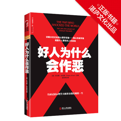 【湛庐旗舰店】好人为什么会作恶 托马斯·布拉斯 20世纪经典心理学心理学社会学畅销书籍 正版书籍 - 图0