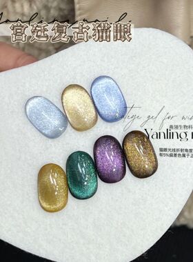 燕翎宫廷复古猫眼胶系列