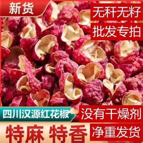 【汉源花椒】新货正宗大红袍花椒四川特级特产香麻贡椒食用花椒粒 - 图0