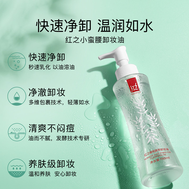 红之水感卸妆油清洁眼唇脸部敏感肌用卸妆水乳膏女小蛮腰不纠结
