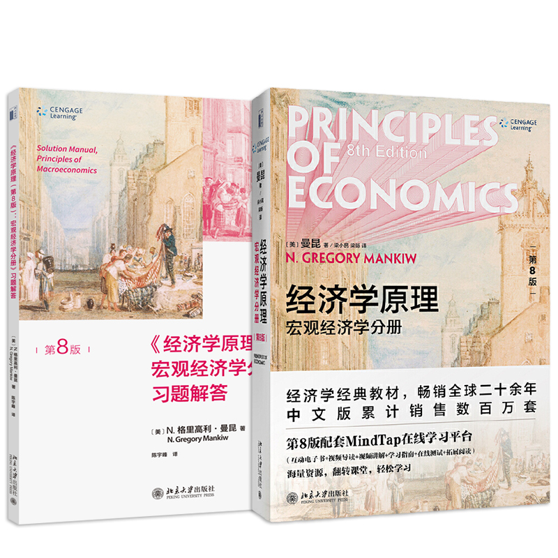 正版2册经济学原理曼昆第8版宏观经济学分册+习题解答 N.格里高利·曼昆真实经济货币物价短期经济波动经济学大学教材考研书籍-图2