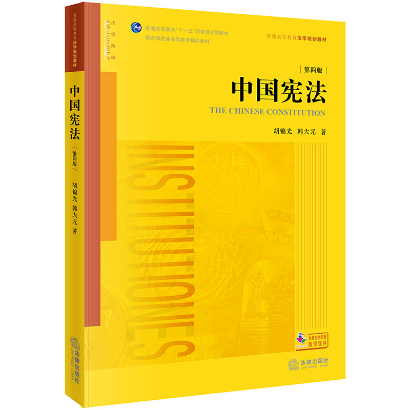 正版中国宪法韩大元胡锦光第四版第4版法律出版社中华人民共和国宪法导论宪法学讲义黄皮大学教材可搭配宪法学练习题集法律图书-图1