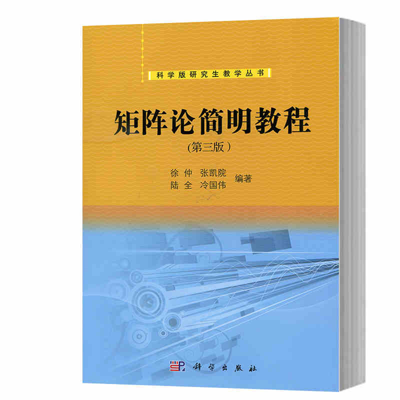 正版 2018版 矩阵论简明教程 第三版第3版 徐仲 相似变换 特征值 线性空间 线性变换 矩阵论教材 工科线性代数课程 9787030394798