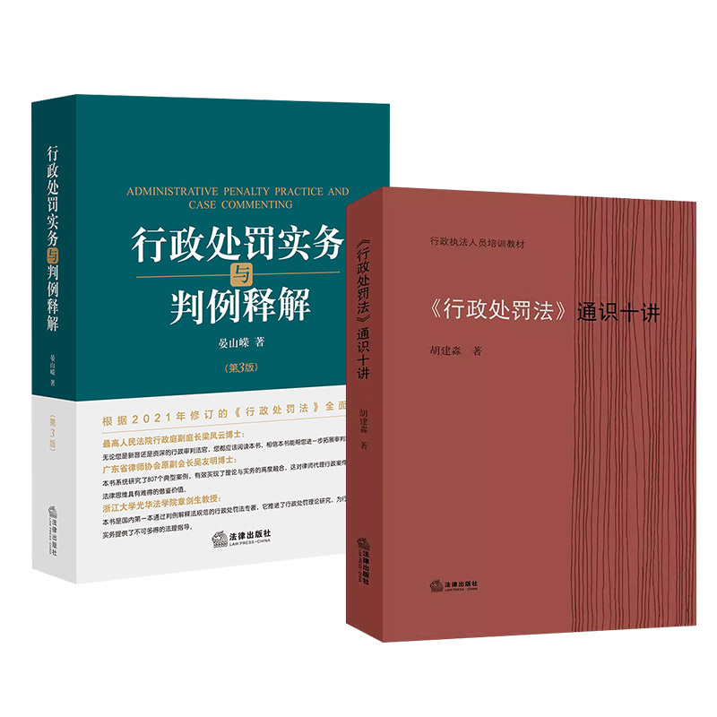 正版 2本套 《行政处罚法》通识十讲 胡建淼+行政处罚实务与判例释解 第三版第3版 晏山嵘 行政执法人员培训用书 法律出版社 - 图0