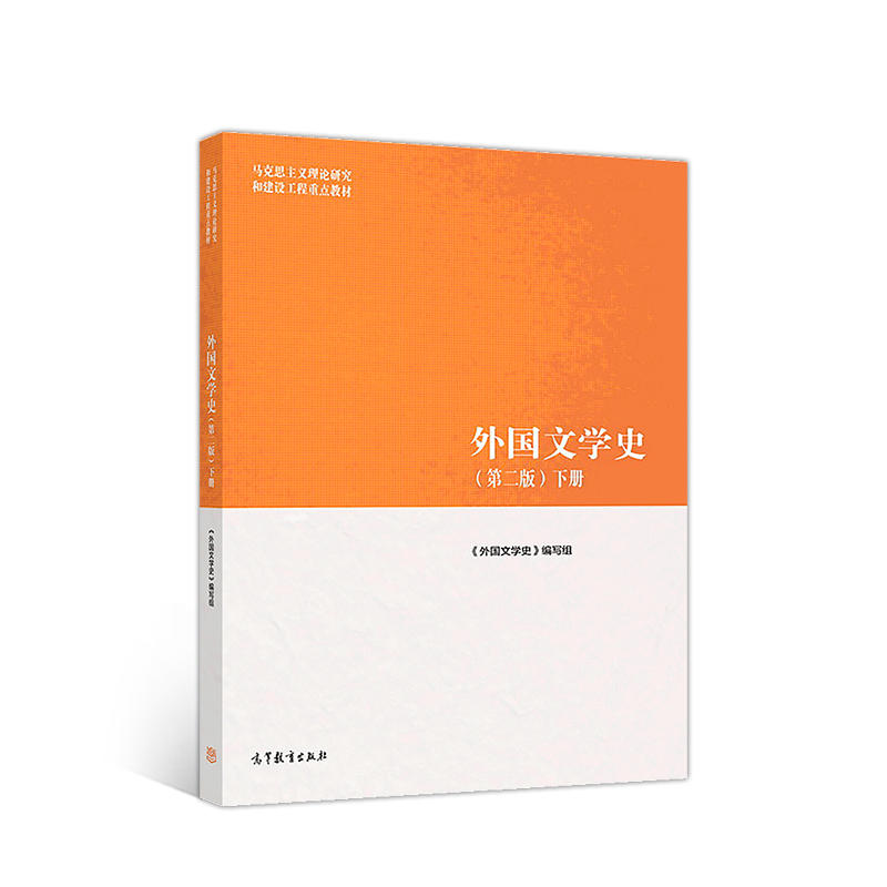正版任选 外国文学史 聂珍钊郑克鲁蒋承勇 第二版 上册+下册 高等教育出版社 古代文学中古文学外国文学史马工程 大学教材考研书籍 - 图2