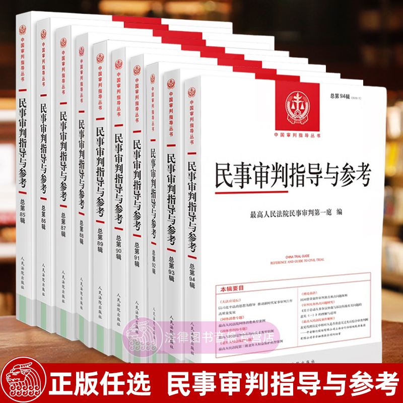 正版任选 民事审判指导与参考 总第94/93/92/91/90/89/88/87辑 最高人民法院民事审判第一庭 法律实务问答书籍 司法解释指导案例 - 图1