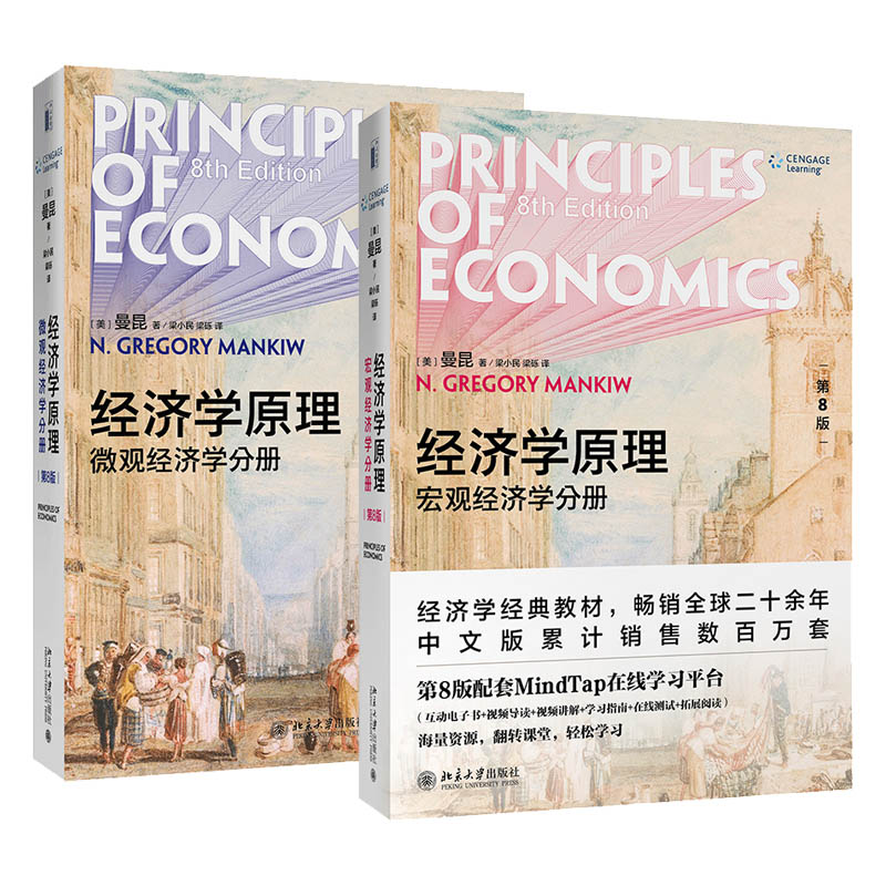 正版任选经济学原理曼昆第8版第八版宏观经济学分册+微观经济学分册垄断寡头货币增长通货膨胀曼昆经济学大学教材考研书籍-图2