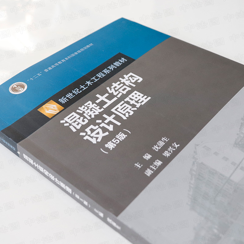 正版任选混凝土结构设计原理第五版沈蒲生高等教育出版社钢筋混凝土结构设计原理土木工程施工设计书籍大学本科考研课本教材-图1