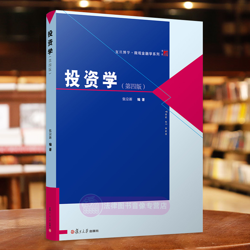 正版 投资学张宗新 第四版 复旦大学出版社 资本市场 证券债券价值分析 基金投资管理与绩效评价 431金融考研 431金融学综合教材