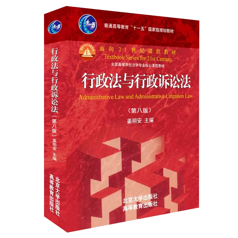 正版任选 行政法与行政诉讼法 第八版第8版 姜明安 北京大学出版社 高等教育出版社 行政法学行政诉讼法大学教材 法学考研教程书籍 - 图0