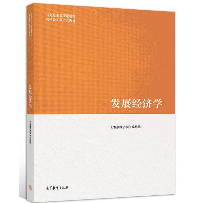 正版 发展经济学马工程 郭熙保 彭刚 高等教育出版社 中国特色社会主义经济发展理论 农业城市发展现代化 资本金融 大学考研教材 - 图0